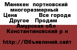 Манекен  портновский, многоразмерный. › Цена ­ 7 000 - Все города Другое » Продам   . Амурская обл.,Константиновский р-н